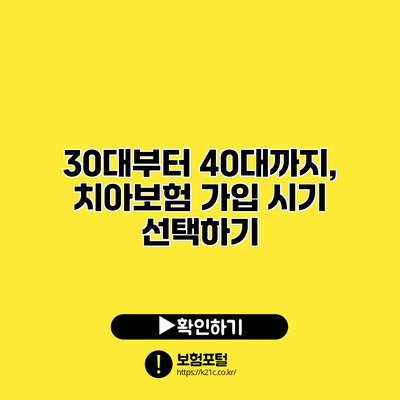 30대부터 40대까지, 치아보험 가입 시기 선택하기