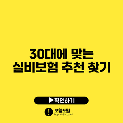 30대에 맞는 실비보험 추천 찾기