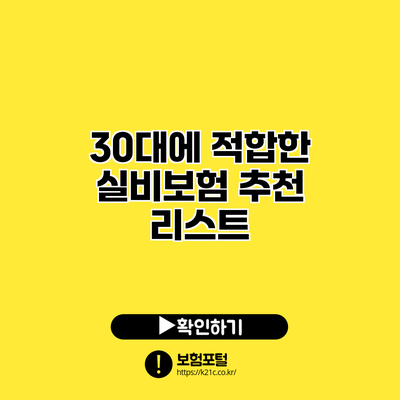 30대에 적합한 실비보험 추천 리스트