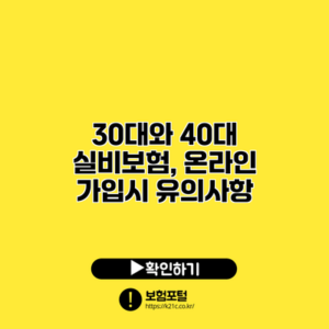 30대와 40대 실비보험, 온라인 가입시 유의사항