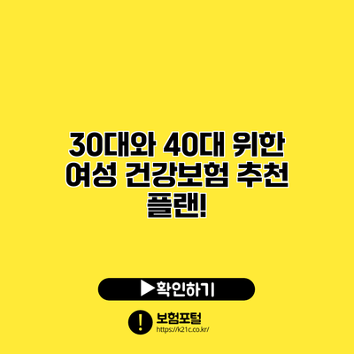 30대와 40대 위한 여성 건강보험 추천 플랜!