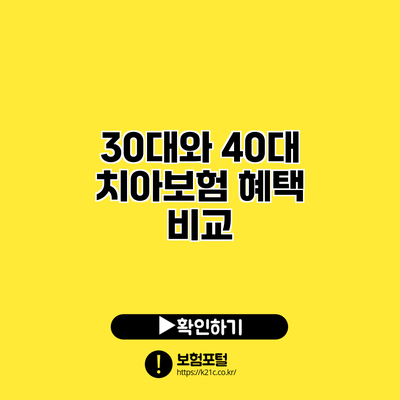 30대와 40대 치아보험 혜택 비교