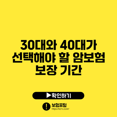 30대와 40대가 선택해야 할 암보험 보장 기간