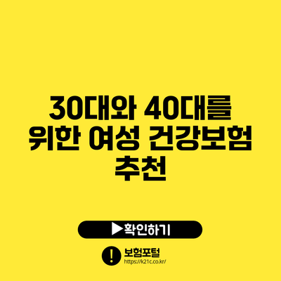 30대와 40대를 위한 여성 건강보험 추천