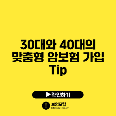 30대와 40대의 맞춤형 암보험 가입 Tip