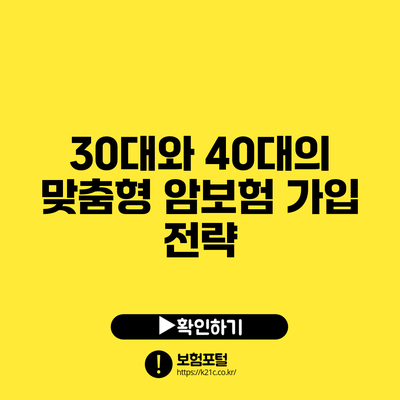 30대와 40대의 맞춤형 암보험 가입 전략