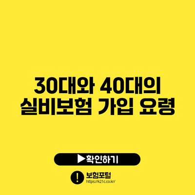 30대와 40대의 실비보험 가입 요령