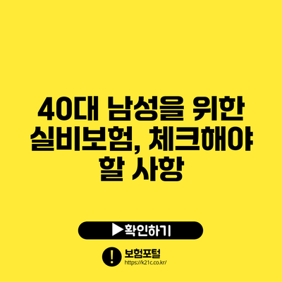 40대 남성을 위한 실비보험, 체크해야 할 사항