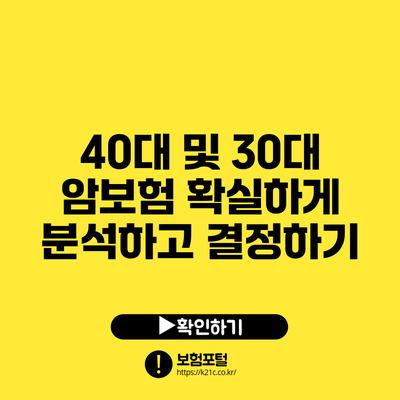 40대 및 30대 암보험 확실하게 분석하고 결정하기