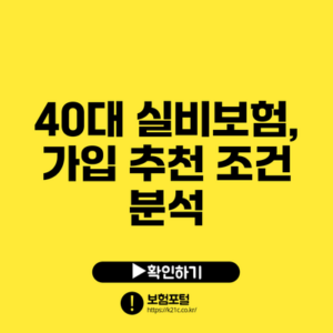 40대 실비보험, 가입 추천 조건 분석