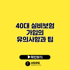 40대 실비보험 가입의 유의사항과 팁