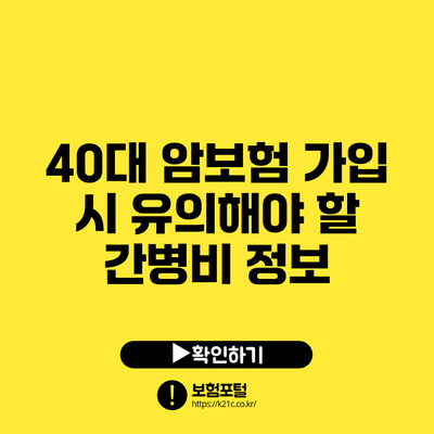 40대 암보험 가입 시 유의해야 할 간병비 정보
