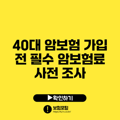 40대 암보험 가입 전 필수 암보험료 사전 조사