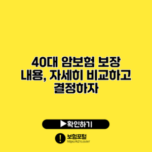 40대 암보험 보장 내용, 자세히 비교하고 결정하자