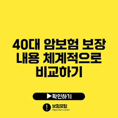 40대 암보험 보장 내용 체계적으로 비교하기