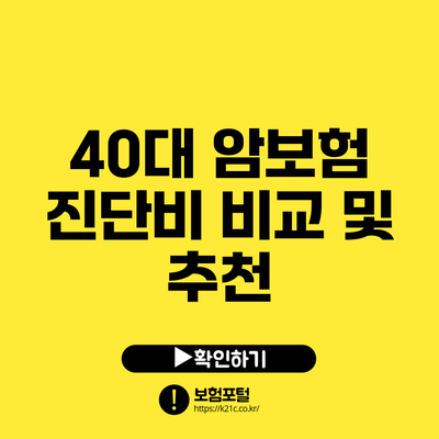 40대 암보험 진단비 비교 및 추천