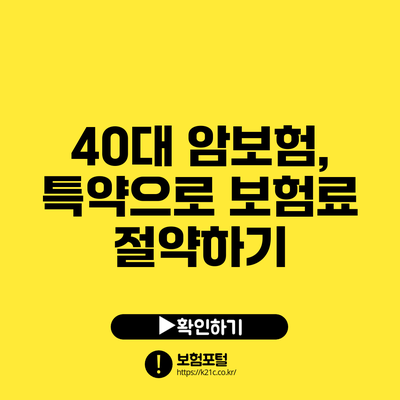 40대 암보험, 특약으로 보험료 절약하기