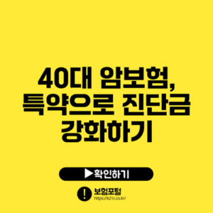 40대 암보험, 특약으로 진단금 강화하기