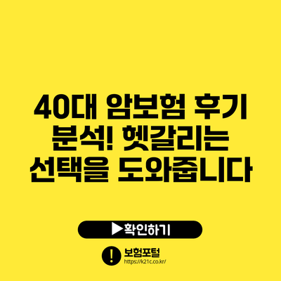40대 암보험 후기 분석! 헷갈리는 선택을 도와줍니다
