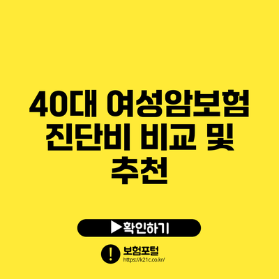 40대 여성암보험 진단비 비교 및 추천