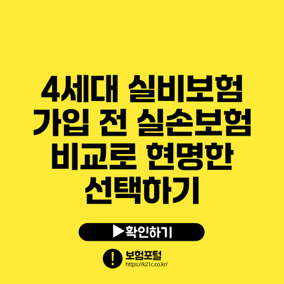 4세대 실비보험 가입 전 실손보험 비교로 현명한 선택하기