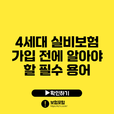 4세대 실비보험 가입 전에 알아야 할 필수 용어