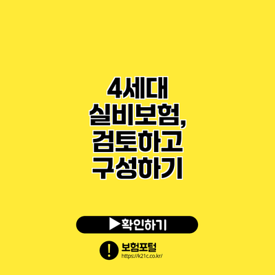 4세대 실비보험, 검토하고 구성하기