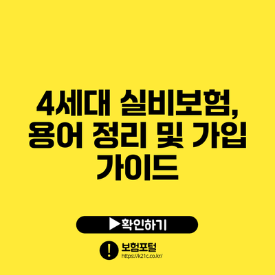 4세대 실비보험, 용어 정리 및 가입 가이드