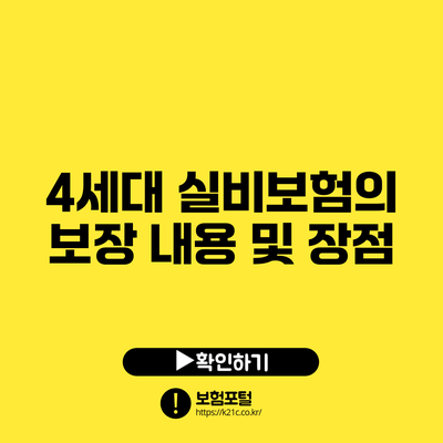 4세대 실비보험의 보장 내용 및 장점