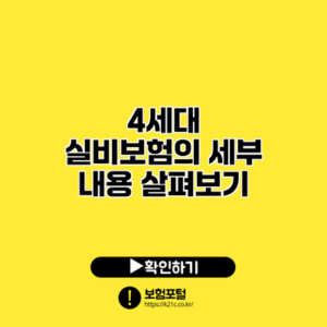 4세대 실비보험의 세부 내용 살펴보기