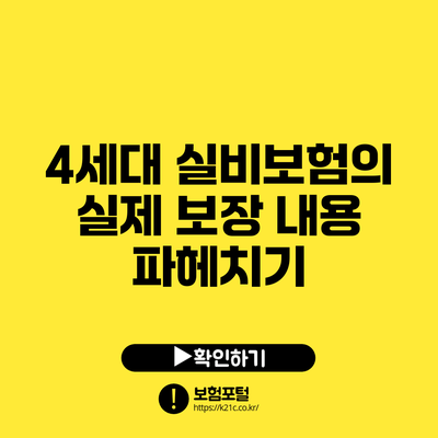 4세대 실비보험의 실제 보장 내용 파헤치기