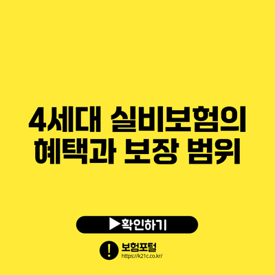 4세대 실비보험의 혜택과 보장 범위