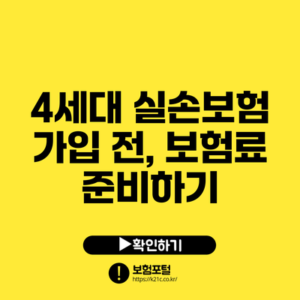 4세대 실손보험 가입 전, 보험료 준비하기