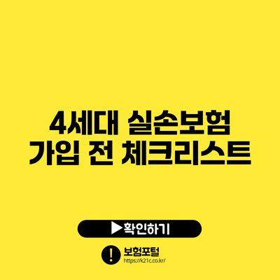 4세대 실손보험 가입 전 체크리스트
