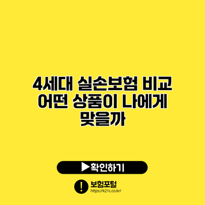 4세대 실손보험 비교: 어떤 상품이 나에게 맞을까?