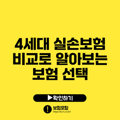 4세대 실손보험 비교로 알아보는 보험 선택