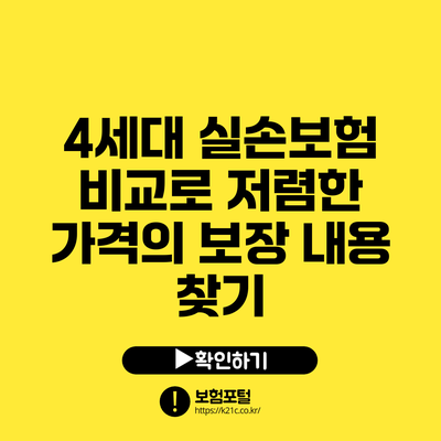 4세대 실손보험 비교로 저렴한 가격의 보장 내용 찾기