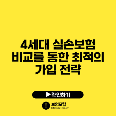 4세대 실손보험 비교를 통한 최적의 가입 전략