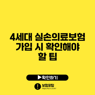 4세대 실손의료보험 가입 시 확인해야 할 팁