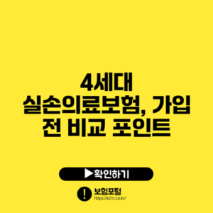 4세대 실손의료보험, 가입 전 비교 포인트