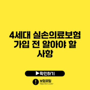 4세대 실손의료보험 가입 전 알아야 할 사항