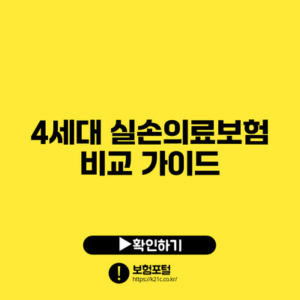 4세대 실손의료보험 비교 가이드