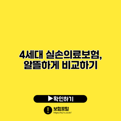 4세대 실손의료보험, 알뜰하게 비교하기