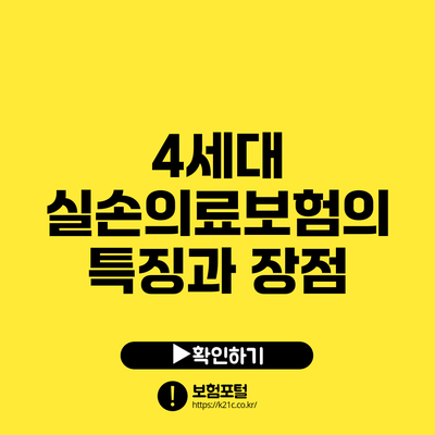 4세대 실손의료보험의 특징과 장점