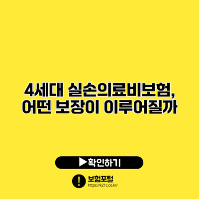 4세대 실손의료비보험, 어떤 보장이 이루어질까?