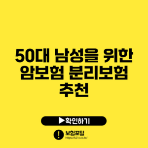 50대 남성을 위한 암보험 분리보험 추천