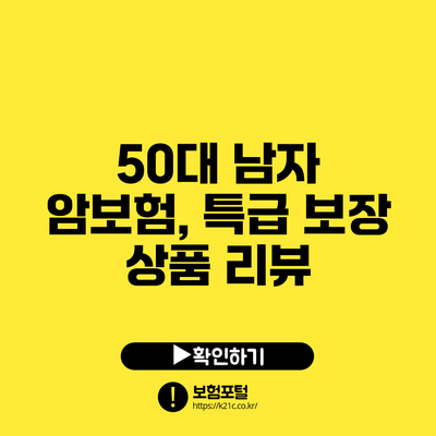 50대 남자 암보험, 특급 보장 상품 리뷰