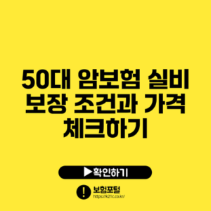 50대 암보험 실비 보장 조건과 가격 체크하기