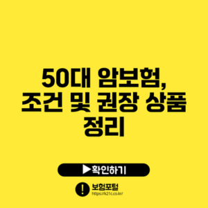 50대 암보험, 조건 및 권장 상품 정리