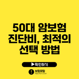 50대 암보험 진단비, 최적의 선택 방법